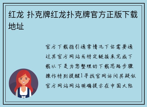 红龙 扑克牌红龙扑克牌官方正版下载地址