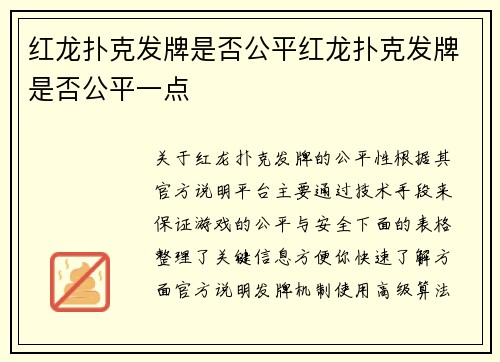 红龙扑克发牌是否公平红龙扑克发牌是否公平一点